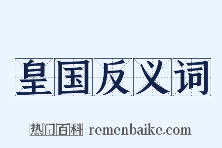 皇国反义词是什么意思的图片
